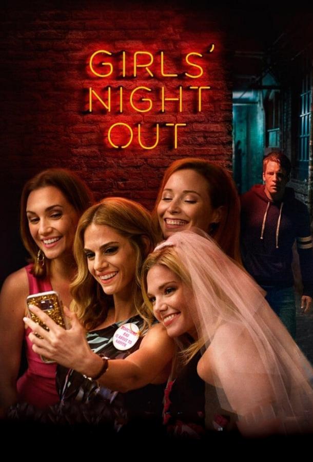 Девичник / Girls' Night Out (2017) 