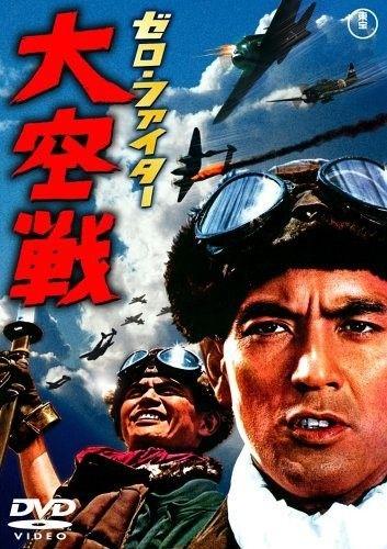 Истребители «Зеро»: Великое воздушное сражение / Zero faita dai k?sen (1966) 