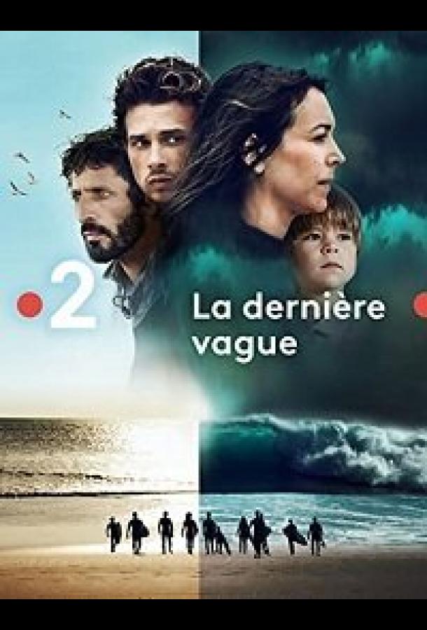 Последняя волна / La Derni?re Vague (2019) 