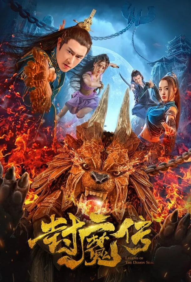 Легенда демонической печати / Feng mo chuan (2019) 