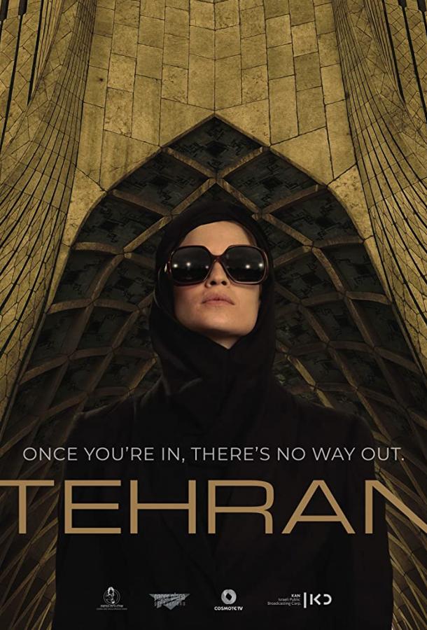 Тегеран / Tehran (2020) 
