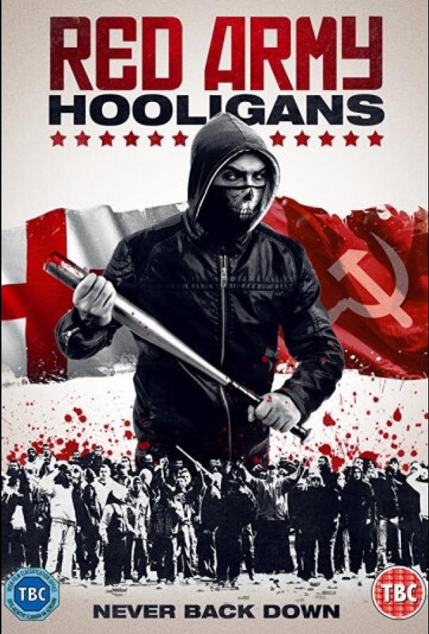 Хулиганы Красной армии / Red Army Hooligans (2018) 