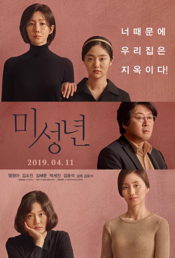 Малолетки / Miseongnyeon (2019) 