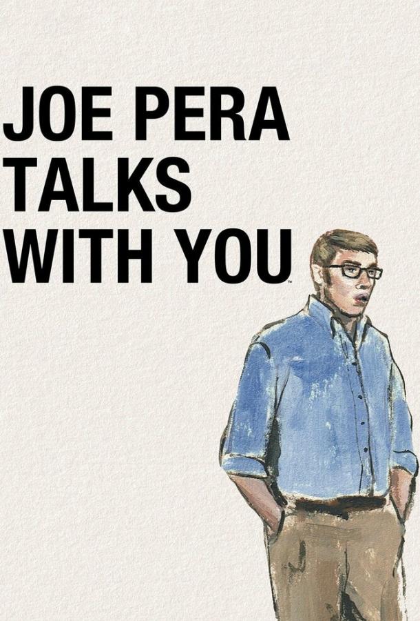 Джо Пера говорит с вами / Joe Pera Talks with You (2018) 
