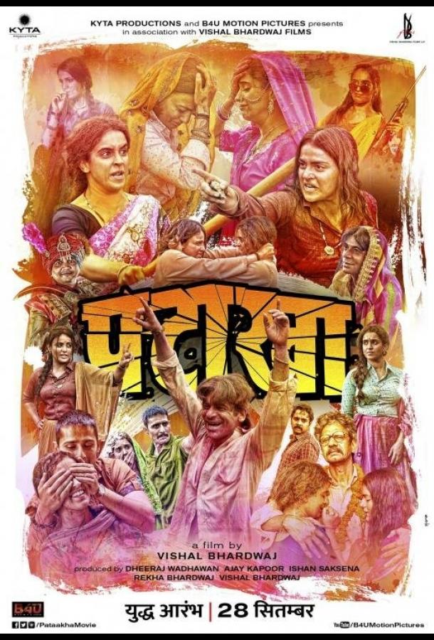 Фейерверк / Pataakha (2018) 