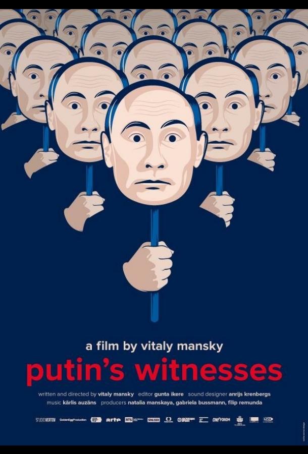 Свидетели Путина (2018) 