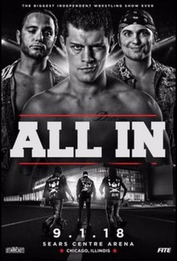 Я за нас / All In (2018) 