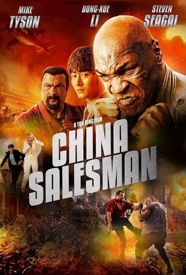 Китайский продавец / China Salesman (2017) 