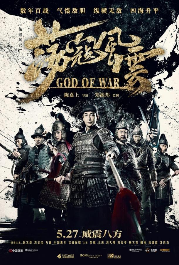 Бог войны / Dang kou feng yun (2017) 