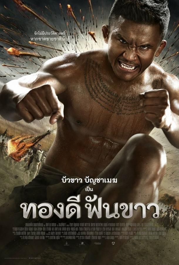 Легенда о герое со сломанным мечом / Thong Dee Fun Khao (2017) 