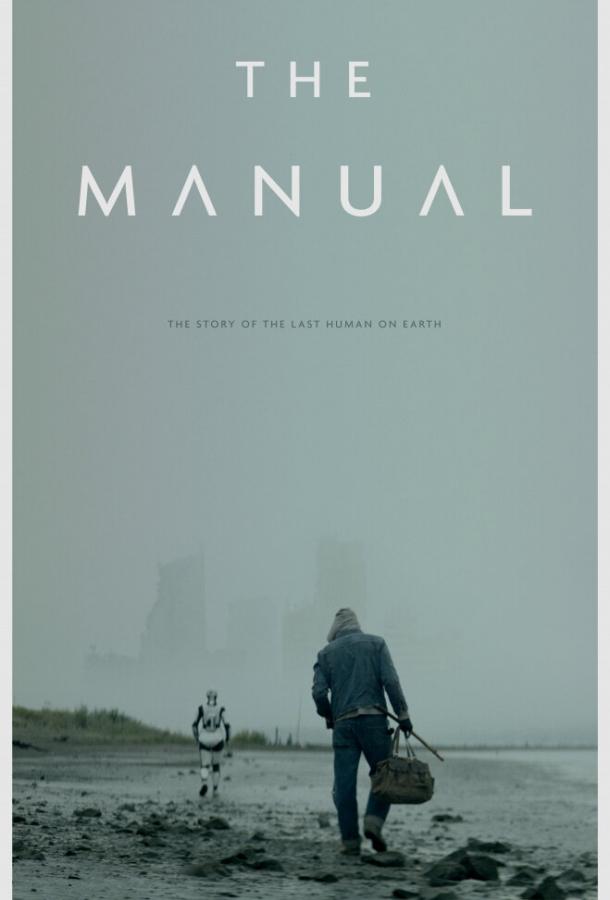 Руководство / The Manual (2017) 