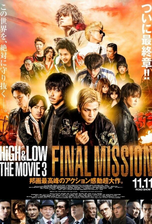 Взлёты и падения: Последняя миссия / High & Low: The Movie 3 - Final Mission (2017) 