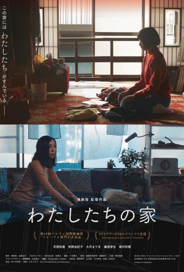 Наш дом / Watashitachi no ie (2017) 