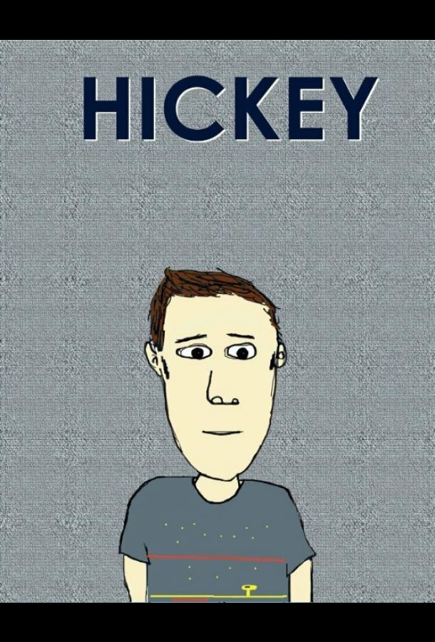 Хики / Hickey (2016) 