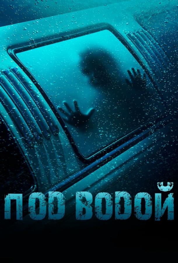 Под водой / Submerged (2016) 