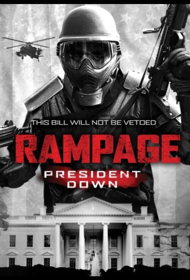 Ярость 3 / Rampage: President Down (2016) 