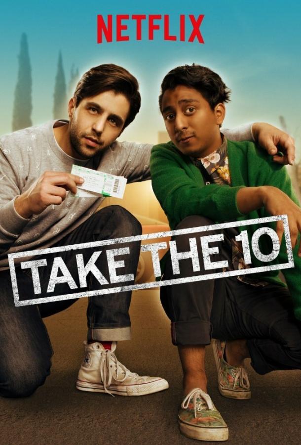 Перерыв / Take the 10 (2017) 