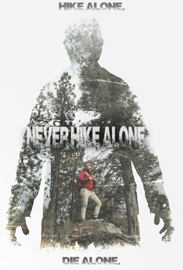 Не ходи один в поход / Never Hike Alone (2017) 