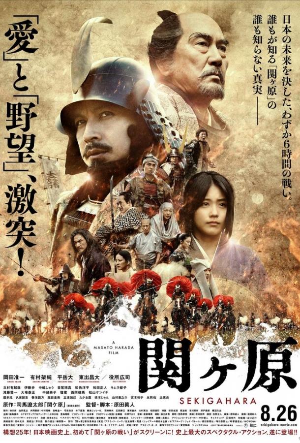 Битва при Сэкигахара / Sekigahara (2017) 