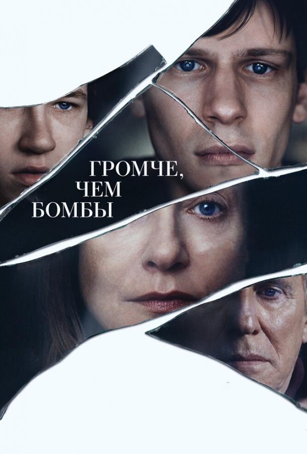 Громче, чем бомбы / Louder Than Bombs (2015) 