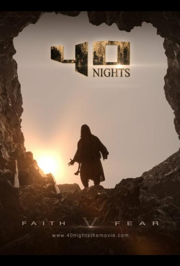 40 ночей / 40 Nights (2016) 
