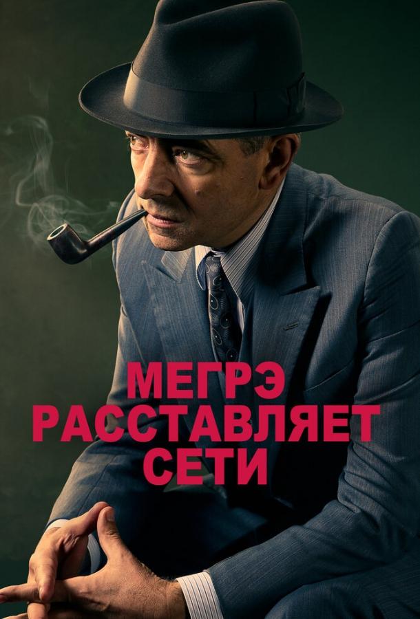 Мегрэ расставляет сети / Maigret Sets a Trap (2016) 