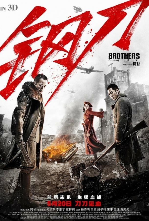 Братья / Gang dao (2016) 