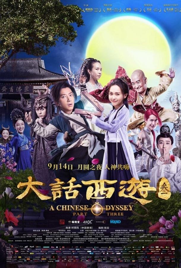 Китайская одиссея: часть 3 / Da hua xi you 3 (2016) 