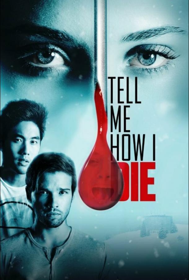 Расскажи мне, как я умру / Tell Me How I Die (2016) 